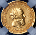 5 рублей 1892 (в слабе) (АГ)