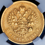5 рублей 1892 (в слабе) (АГ)