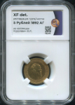 5 рублей 1892 (в слабе)