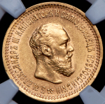 5 рублей 1893 (в слабе) (АГ)