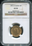 5 рублей 1893 (в слабе)