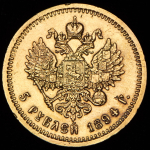5 рублей 1894