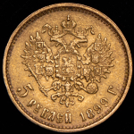5 рублей 1899 (ЭБ)