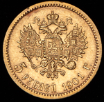 5 рублей 1901 (АР)