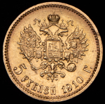 5 рублей 1910 (ЭБ)