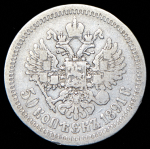 50 копеек 1891 (АГ)