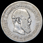 50 копеек 1891 (АГ)