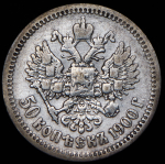 50 копеек 1900 (ФЗ)