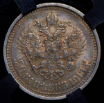 50 копеек 1913 (в слабе)