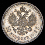 50 копеек 1913