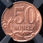 50 копеек 2014 (в слабе) М (брак: иной металл)