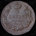 Деньга 1825