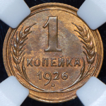 Копейка 1926 (в слабе)