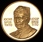 Медаль 1973 "Броз Тито" (Югославия)