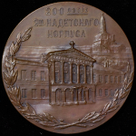 Медаль "200-летие 2-го кадетского корпуса" 1912