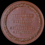 Медаль "За трудолюбие и искусство от Министерства финансов" (гуртовая надпись)