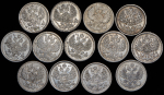 Набор из 13-ти сер. монет 20 копеек (Александр II)
