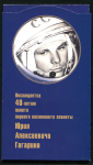 Набор из 2-х монет "40 лет полета первого космонавта планеты Ю А  Гагарина" 2001 (в п/у)