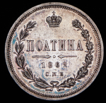 Полтина 1862