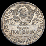 Полтинник 1924 (ПЛ) (Фед. 400уе.)