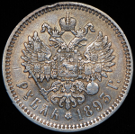 Рубль 1893 (АГ)