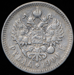 Рубль 1900 (ФЗ)