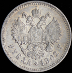 Рубль 1902 (АР)