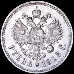 Рубль 1913