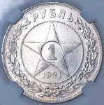 Рубль 1921 (АГ)