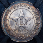 Рубль 1922 (в слабе) (АГ)