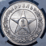 Рубль 1922 (в слабе)