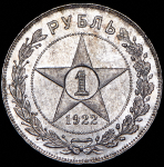 Рубль 1922